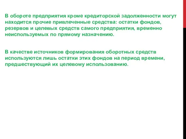 В обороте предприятия кроме кредиторской задолженности могут находится прочие привлеченные средства: