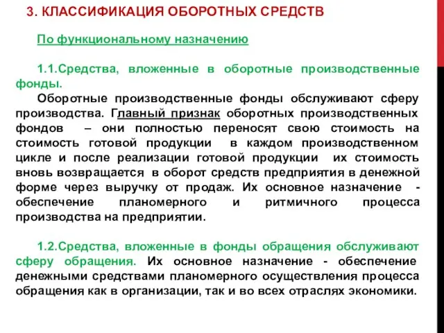 3. КЛАССИФИКАЦИЯ ОБОРОТНЫХ СРЕДСТВ По функциональному назначению 1.1.Средства, вложенные в оборотные