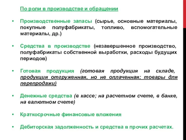 По роли в производстве и обращении Производственные запасы (сырье, основные материалы,