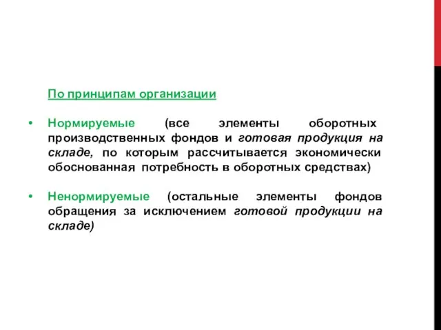 По принципам организации Нормируемые (все элементы оборотных производственных фондов и готовая