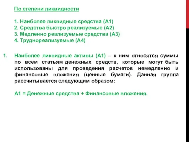 По степени ликвидности 1. Наиболее ликвидные средства (А1) 2. Средства быстро