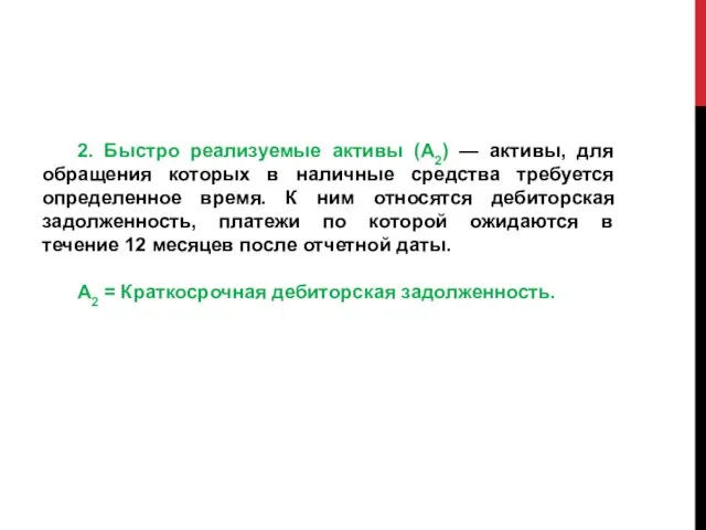 2. Быстро реализуемые активы (А2) — активы, для обращения которых в