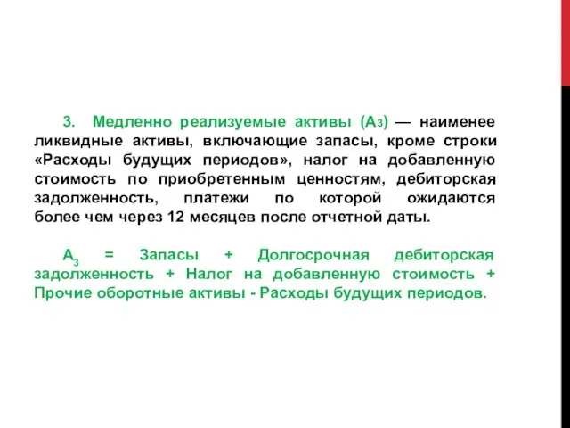 3. Медленно реализуемые активы (А3) — наименее ликвидные активы, включающие запасы,