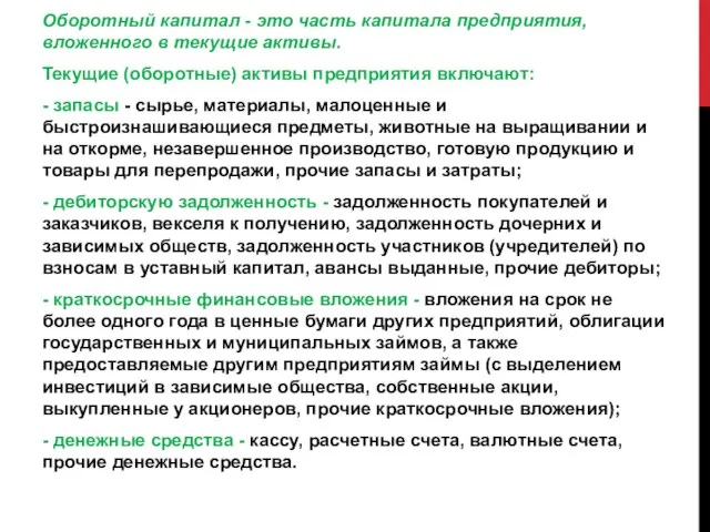 Оборотный капитал - это часть капитала предприятия, вложенного в текущие активы.