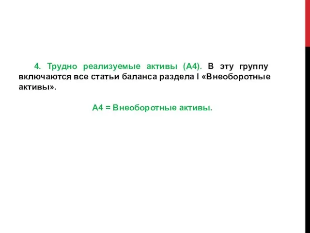 4. Трудно реализуемые активы (А4). В эту группу включаются все статьи