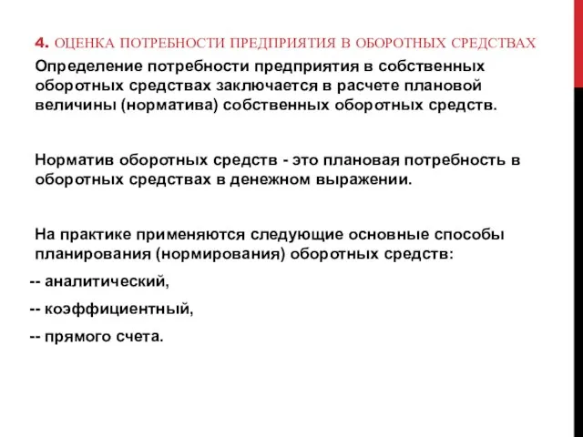 4. ОЦЕНКА ПОТРЕБНОСТИ ПРЕДПРИЯТИЯ В ОБОРОТНЫХ СРЕДСТВАХ Определение потребности предприятия в