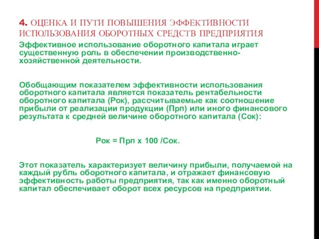 4. ОЦЕНКА И ПУТИ ПОВЫШЕНИЯ ЭФФЕКТИВНОСТИ ИСПОЛЬЗОВАНИЯ ОБОРОТНЫХ СРЕДСТВ ПРЕДПРИЯТИЯ Эффективное