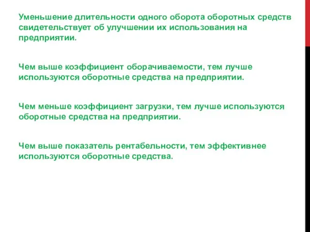 Уменьшение длительности одного оборота оборотных средств свидетельствует об улучшении их использования