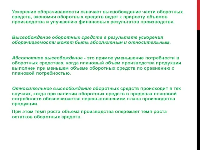 Ускорение оборачиваемости означает высвобождение части оборотных средств, экономия оборотных средств ведет