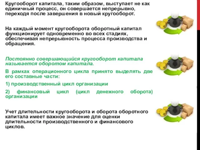 Кругооборот капитала, таким образом, выступает не как единичный про­цесс, он совершается