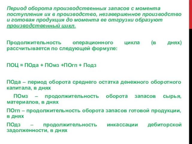 Период оборота производственных запасов с момента поступления их в производство, незавершенное