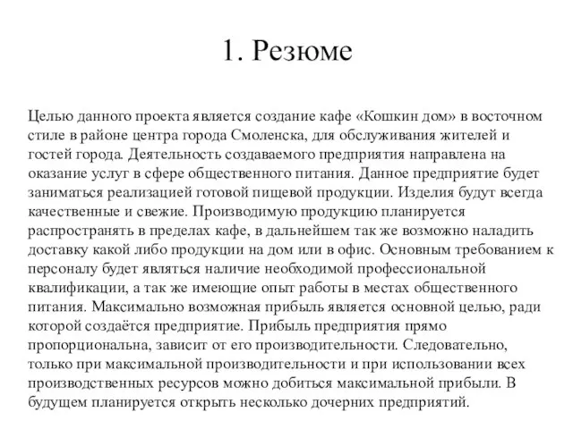 1. Резюме Целью данного проекта является создание кафе «Кошкин дом» в