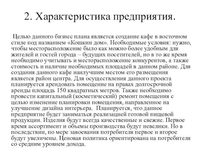 2. Характеристика предприятия. Целью данного бизнес плана является создание кафе в