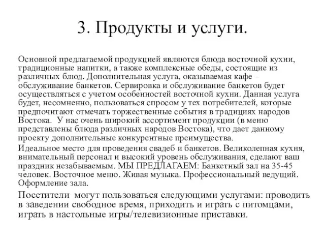 3. Продукты и услуги. Основной предлагаемой продукцией являются блюда восточной кухни,