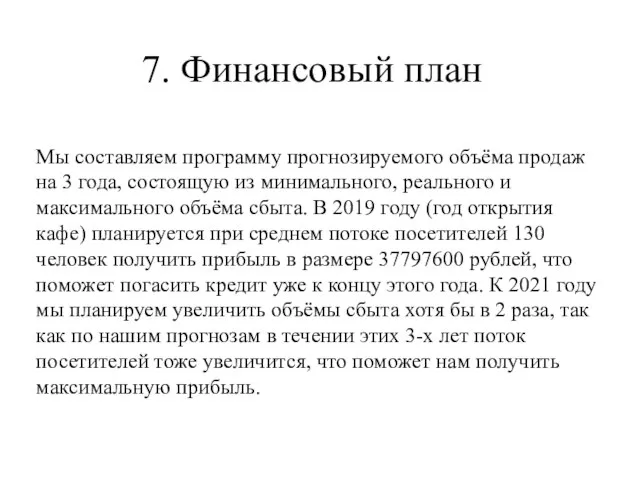 7. Финансовый план Мы составляем программу прогнозируемого объёма продаж на 3