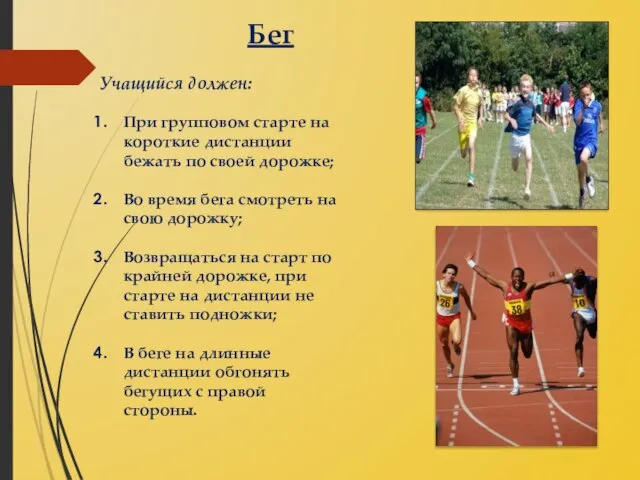 Бег Учащийся должен: При групповом старте на короткие дистанции бежать по