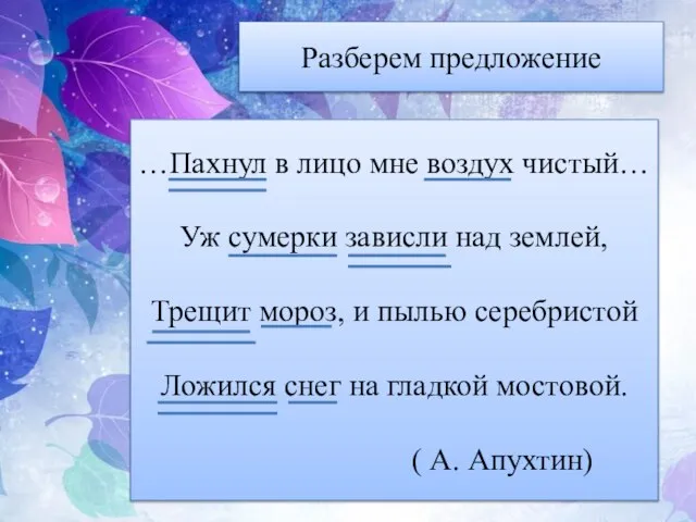 Разберем предложение …Пахнул в лицо мне воздух чистый… Уж сумерки зависли