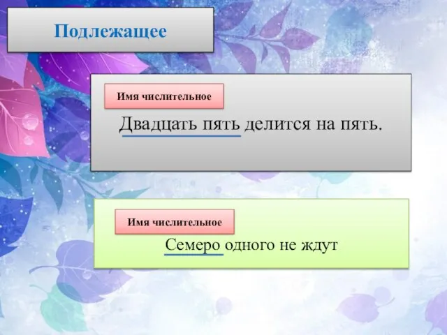 Подлежащее Двадцать пять делится на пять. Имя числительное Семеро одного не ждут Имя числительное