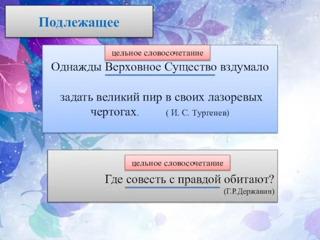 Подлежащее Однажды Верховное Существо вздумало задать великий пир в своих лазоревых