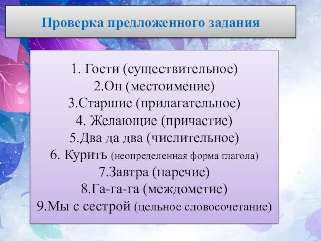 Проверка предложенного задания 1. Гости (существительное) 2.Он (местоимение) 3.Старшие (прилагательное) 4.