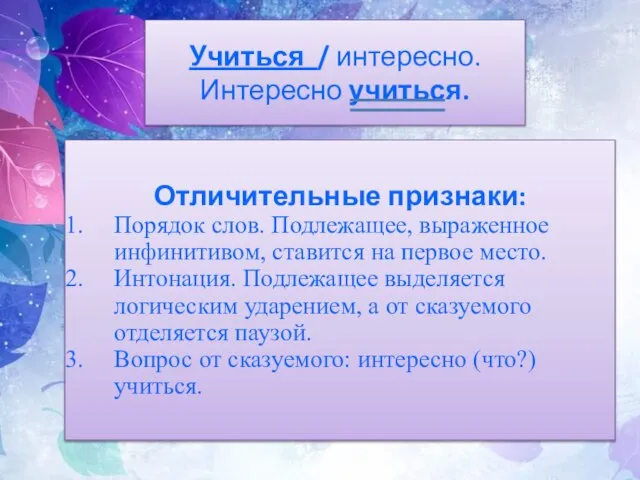 Учиться / интересно. Интересно учиться. Отличительные признаки: Порядок слов. Подлежащее, выраженное