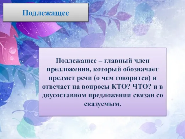 Подлежащее Подлежащее – главный член предложения, который обозначает предмет речи (о