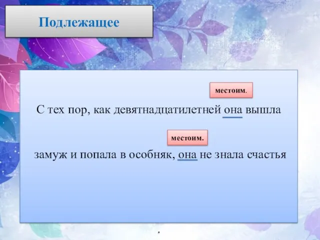 Подлежащее С тех пор, как девятнадцатилетней она вышла замуж и попала