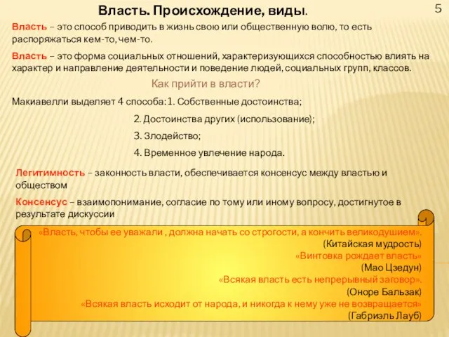 5 Власть. Происхождение, виды. Власть – это способ приводить в жизнь