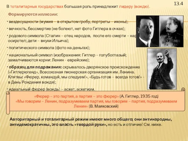 13.4 В тоталитарных государствах большая роль принадлежит лидеру (вождю). Формируются иллюзии: