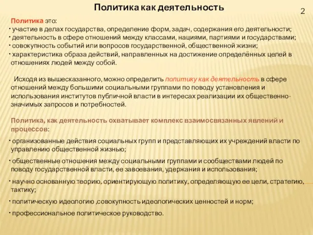 2 Политика как деятельность Политика это: участие в делах государства, определение