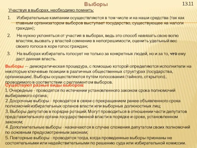 13.11 Выборы Участвуя в выборах, необходимо помнить: Избирательные кампании осуществляются в