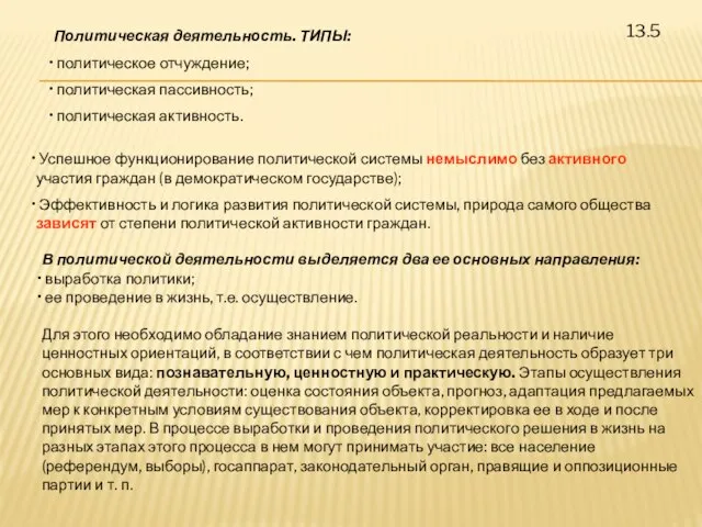 13.5 Политическая деятельность. ТИПЫ: политическое отчуждение; политическая пассивность; политическая активность. Успешное