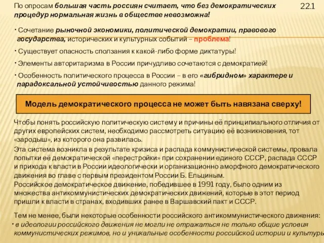 22.1 По опросам большая часть россиян считает, что без демократических процедур