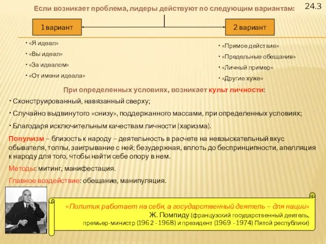 24.3 Если возникает проблема, лидеры действуют по следующим вариантам: 1 вариант