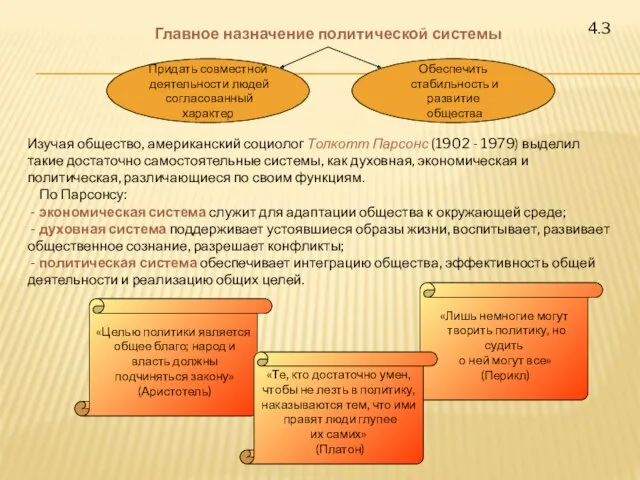 4.3 Главное назначение политической системы Придать совместной деятельности людей согласованный характер