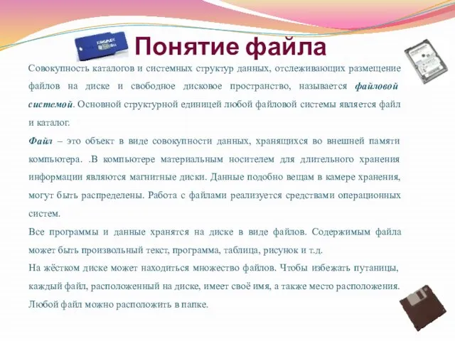 Понятие файла Совокупность каталогов и системных структур данных, отслеживающих размещение файлов