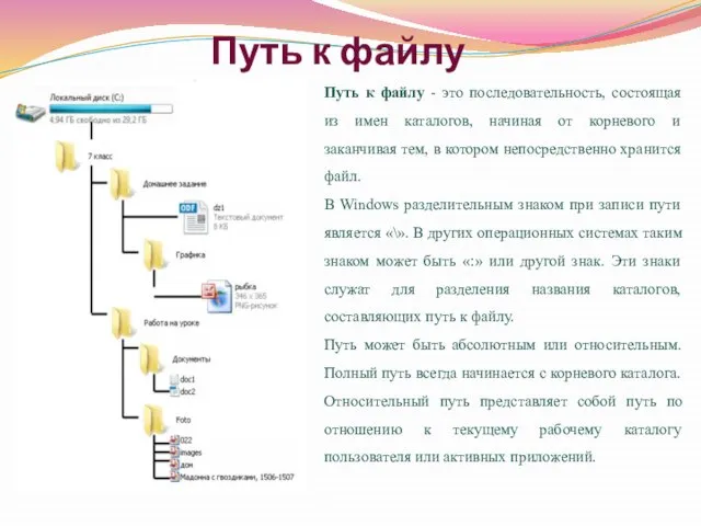 Путь к файлу Путь к файлу - это последовательность, состоящая из