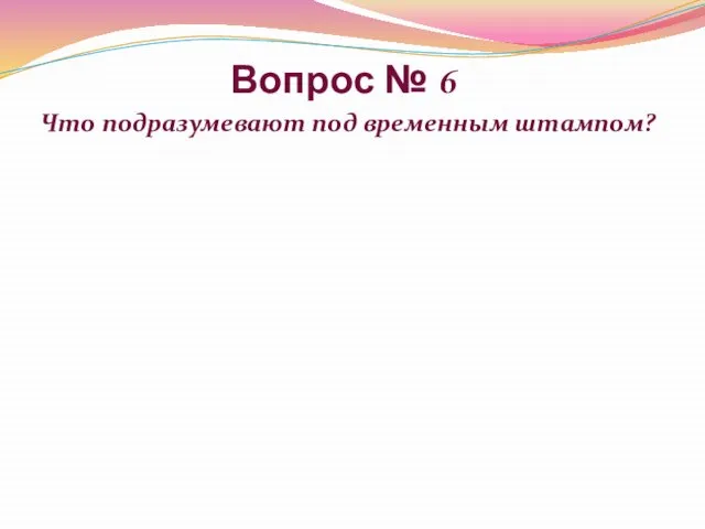 Вопрос № 6 Что подразумевают под временным штампом?