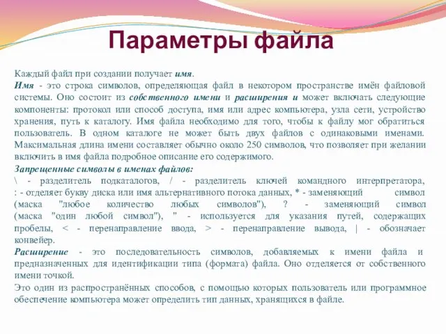 Параметры файла Каждый файл при создании получает имя. Имя - это