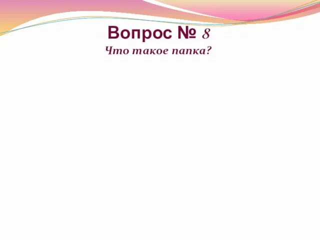 Вопрос № 8 Что такое папка?