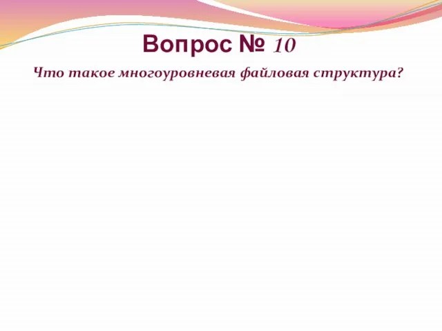 Вопрос № 10 Что такое многоуровневая файловая структура?