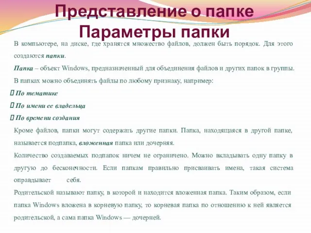 Представление о папке Параметры папки В компьютере, на диске, где хранятся