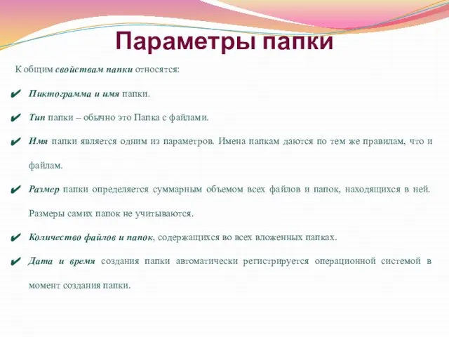 Параметры папки К общим свойствам папки относятся: Пиктограмма и имя папки.