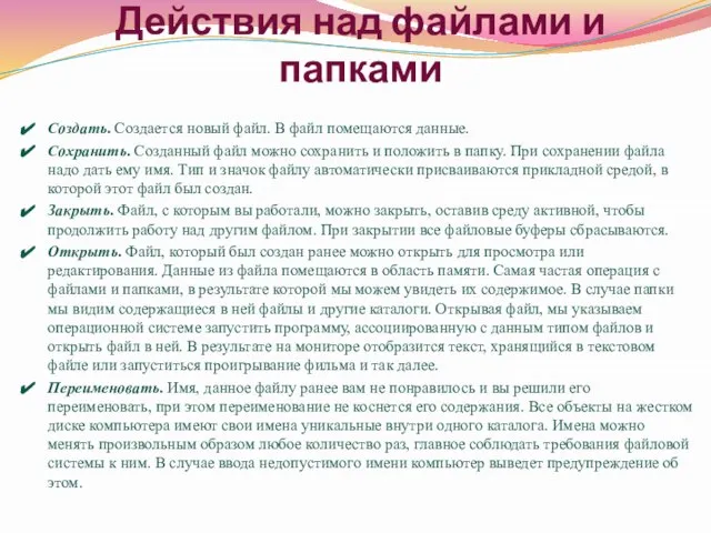 Действия над файлами и папками Создать. Создается новый файл. В файл