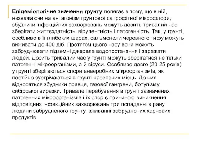 Епідеміологічне значення грунту полягає в тому, що в ній, незважаючи на