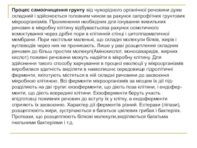 Процес самоочищення грунту від чужорідного органічної речовини дуже складний і здійснюється