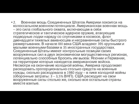 2. Военная мощь Соединенных Штатов Америки покоится на колоссальном военном потенциале.