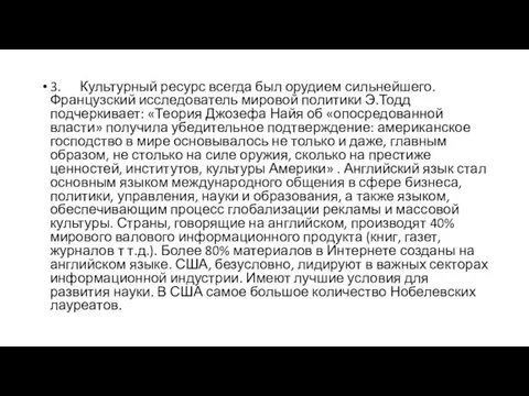 3. Культурный ресурс всегда был орудием сильнейшего. Французский исследователь мировой политики