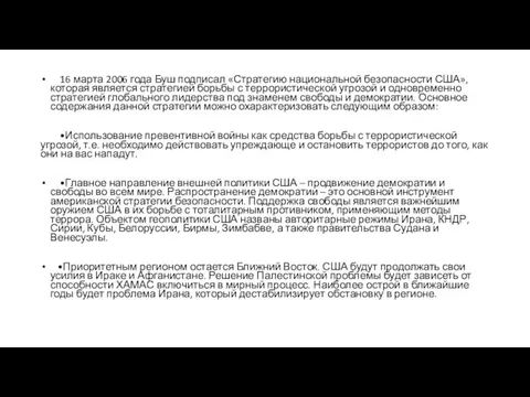 16 марта 2006 года Буш подписал «Стратегию национальной безопасности США», которая