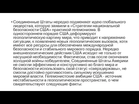 Соединенные Штаты нередко подменяют идею глобального лидерства, которую заявили в «Стратегии